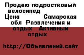 Продаю подростковый велосипед STERN Leeloo › Цена ­ 8 000 - Самарская обл. Развлечения и отдых » Активный отдых   